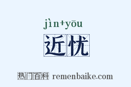 近忧是什么意思的图片